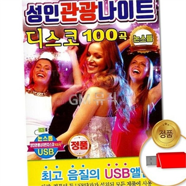 신나는 성인 디스코 음악 나이트 성인 음악 usb 100곡 관광 - 상품 이미지