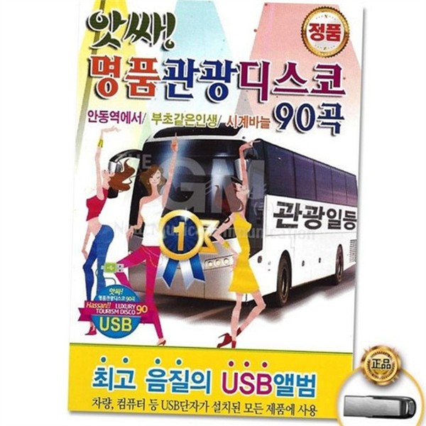 고음질 usb 앨범 신나는 관광 버스 음악 트로트 90곡 - 상품 이미지
