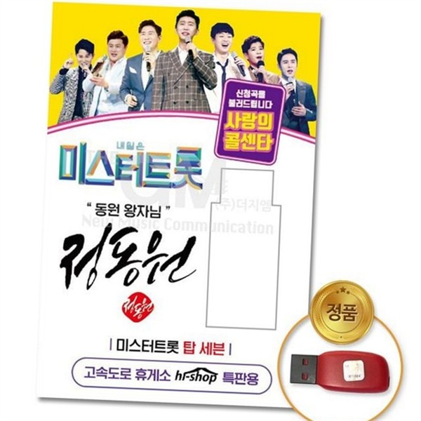 사랑 트로트 음악 usb 콜센타 미스터트롯 usb 47곡 음반 - 상품 이미지