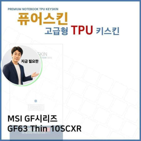 쌍문상회 지금 필요한 E.MSI GF시리즈 GF63 Thin 10SCXR TPU키스킨 형