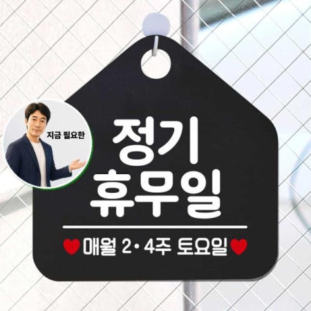 지금 필요한 정기휴무일매월2 4주토요일 안내표지판 팻말 블랙 식당