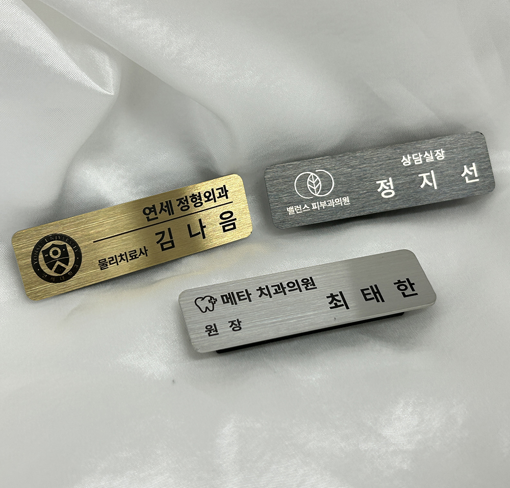 스테인리스 금속명찰 국산 제작 실버 골드 회사 병원명찰 - 상세 이미지 2