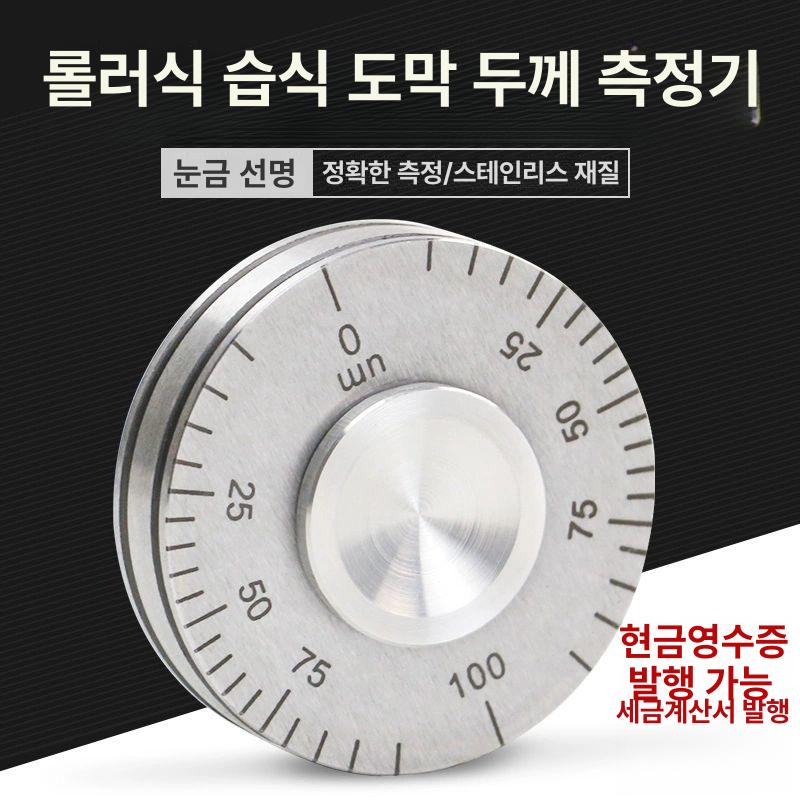 습식 도장 도막측정기 피막 정밀 도막두께측정기 테스터 코팅 롤러형 두께게이지 - 상세 이미지 3