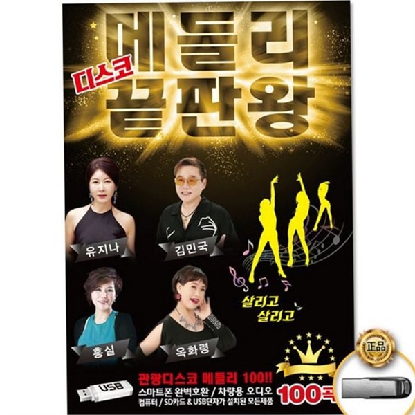 100곡 성인 가요 usb 디스코 트로트 usb 메들리 음악 - 상품 이미지