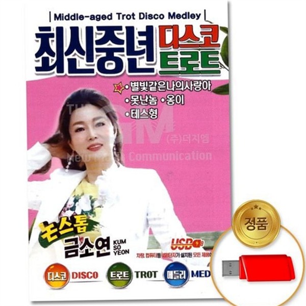 금소연 중년 트로트 메들리 트로트 논스톱 usb 디스코 리믹스 - 상품 이미지