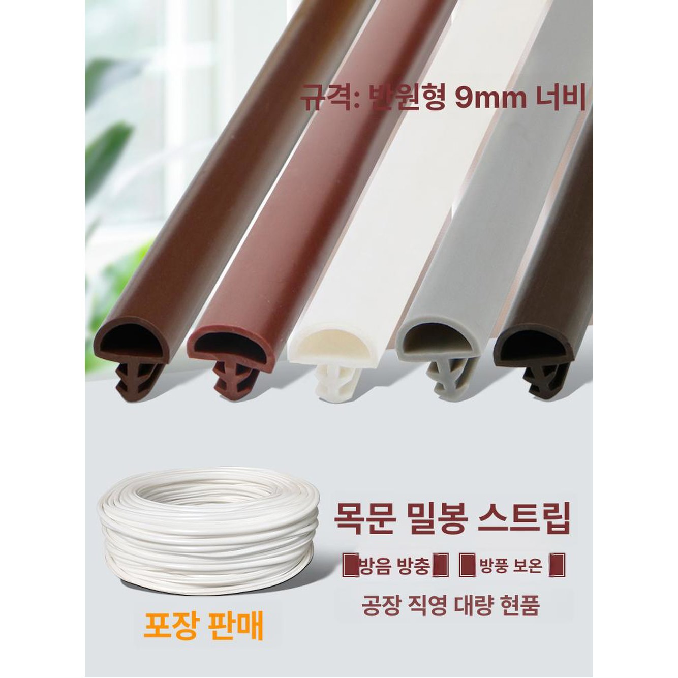 현관문 가스켓 방음 10m 방음방풍 방음재 고무패킹 태풍 방문틈 국일 방문방음 단열효과 D타입10MM 화이트 5 2mTA 607 - 상품 이미지