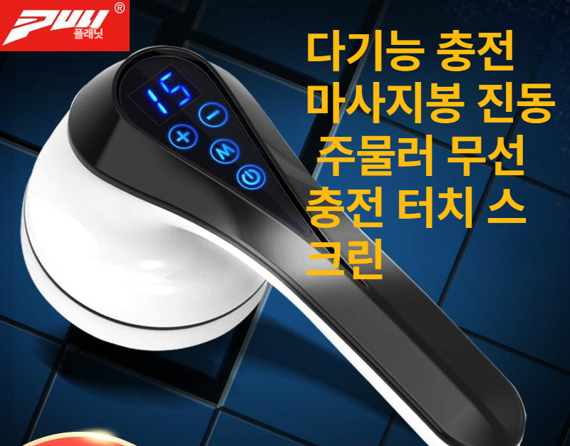 충전식 파워조절 전동마사지기 승모근 지압 진동 전신 휴대용안마기 선물 안마봉 건 - 상세 이미지 2