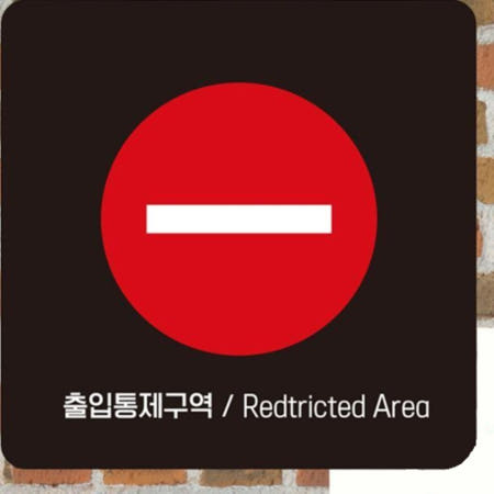 U&U 출입통제구역5 부착형 정사각 안내판 15x15cm 경고표지 출입금지표지 경고판