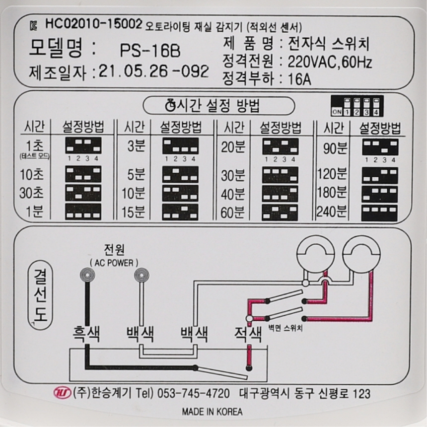 오토라이팅 재실감지기 인체감지센서 PS-16B 벽부형 조도조절 한승계기 이미지 6
