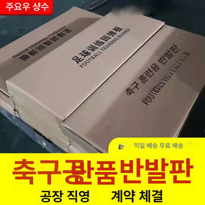 훈련보드 리턴볼 벽 슛팅 축구연습 리프팅 장비 용품 보조연습기 킥 컨트롤 보드판 - 상세 이미지 4