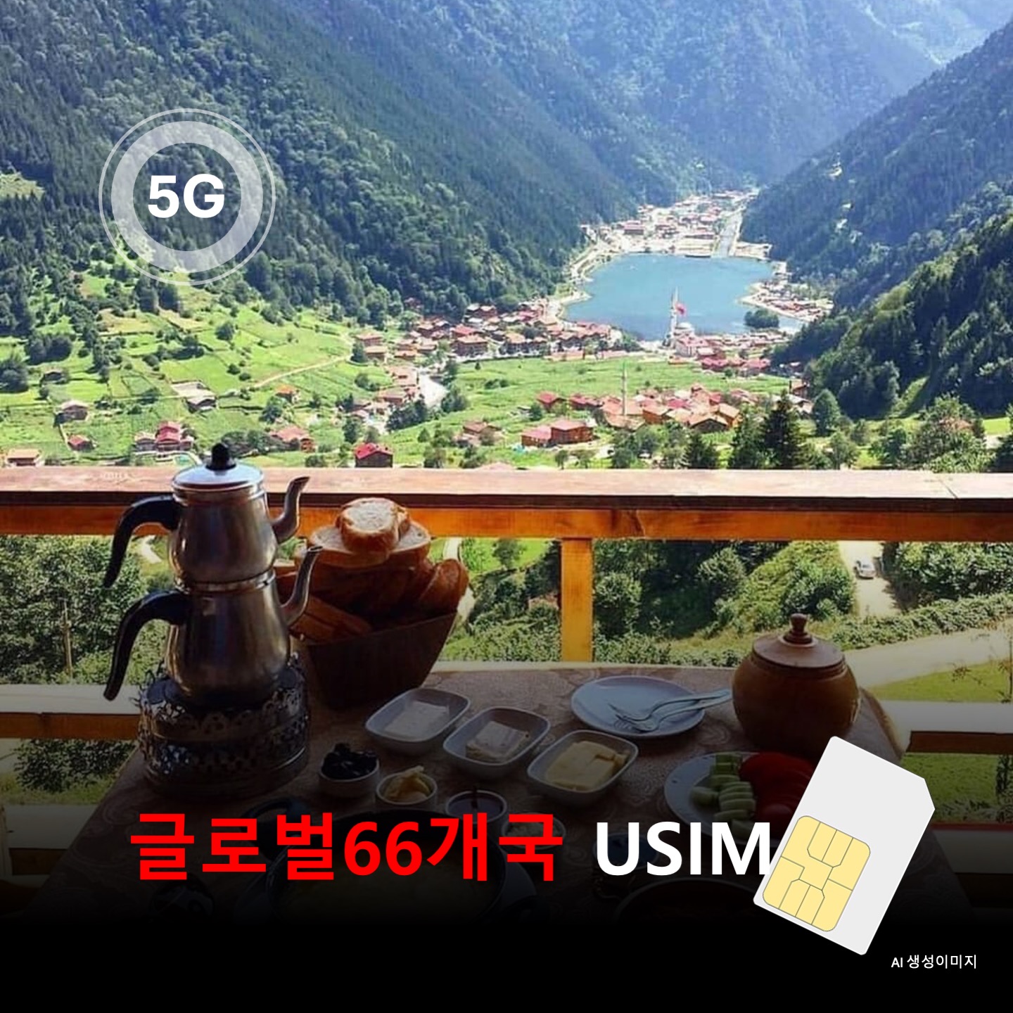 [유심칩] 글로벌66개국 통합 유심 USIM 데이터 전용 매일 무제한 이심통 - 상품 이미지