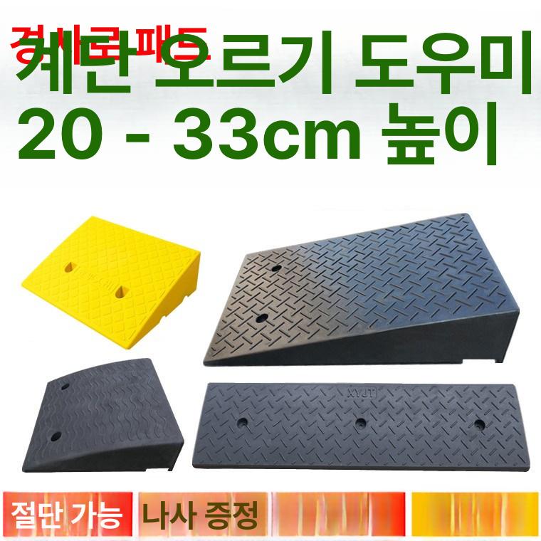 자동차 차량경사판 받침대 차량진입판 턱 슬로프 차량진입발판 삼각 주차장 정비 - 상세 이미지 5