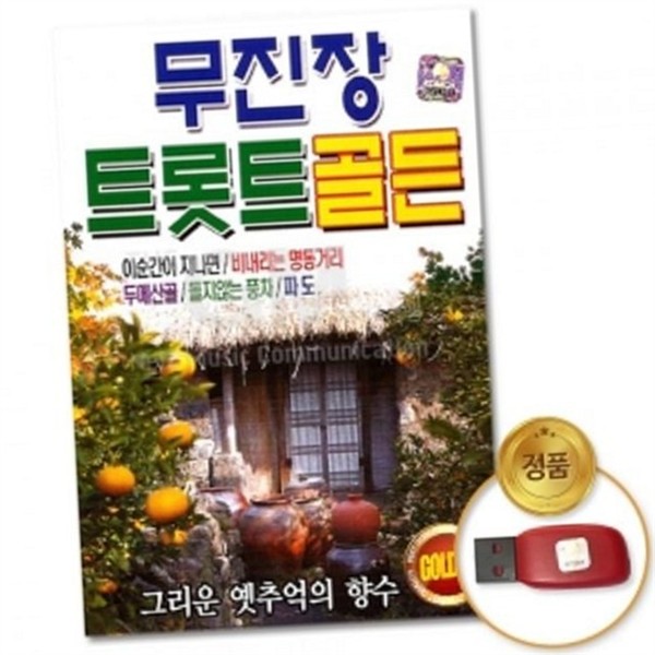 트로트 성인 가요 usb 음악 usb 노래 앨범 한국 - 상품 이미지