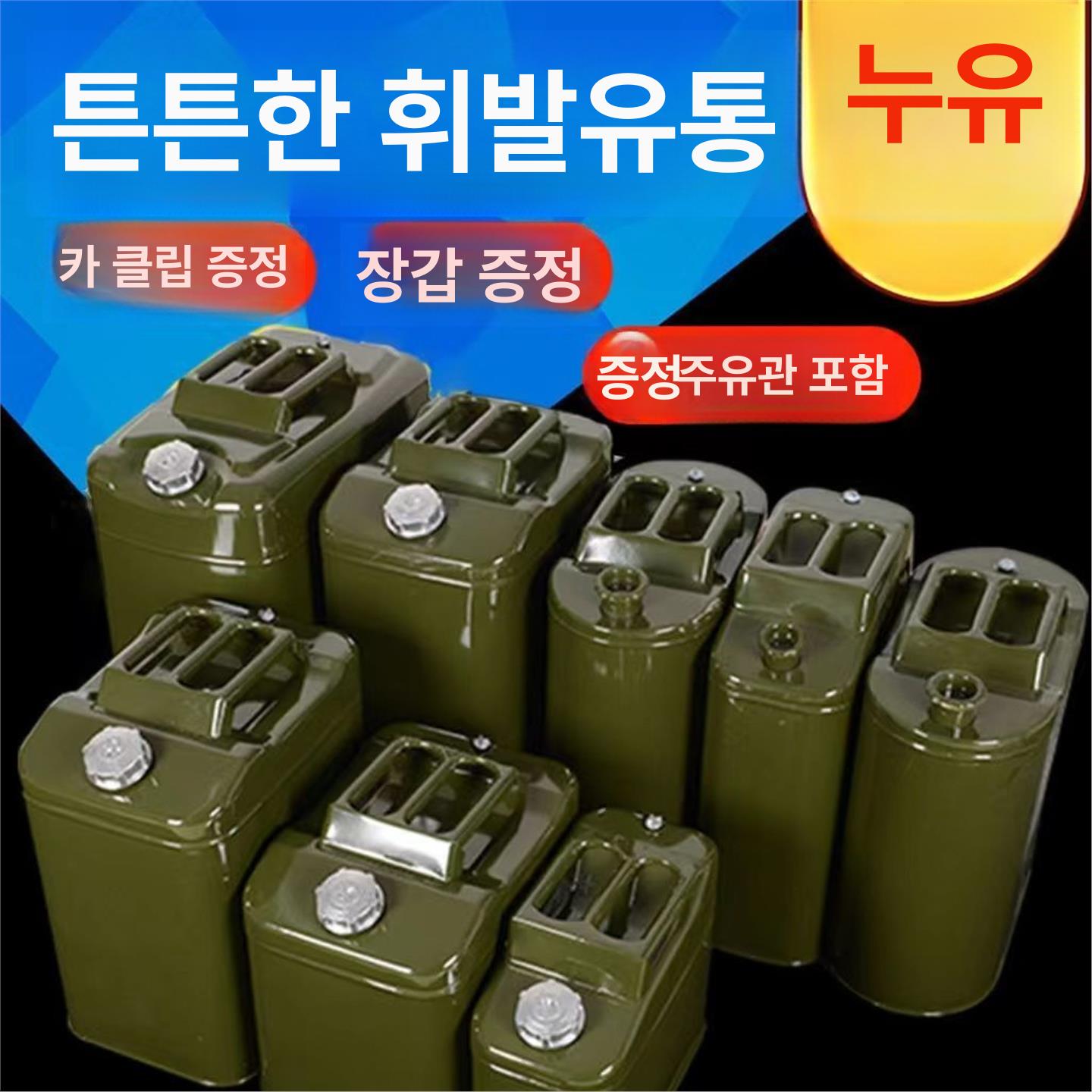 오일탱크 연료통 휴대용 난로 리필용 캠핑 제리캔 경유 디젤 비상용 예비 급유 주유통 - 상세 이미지 2