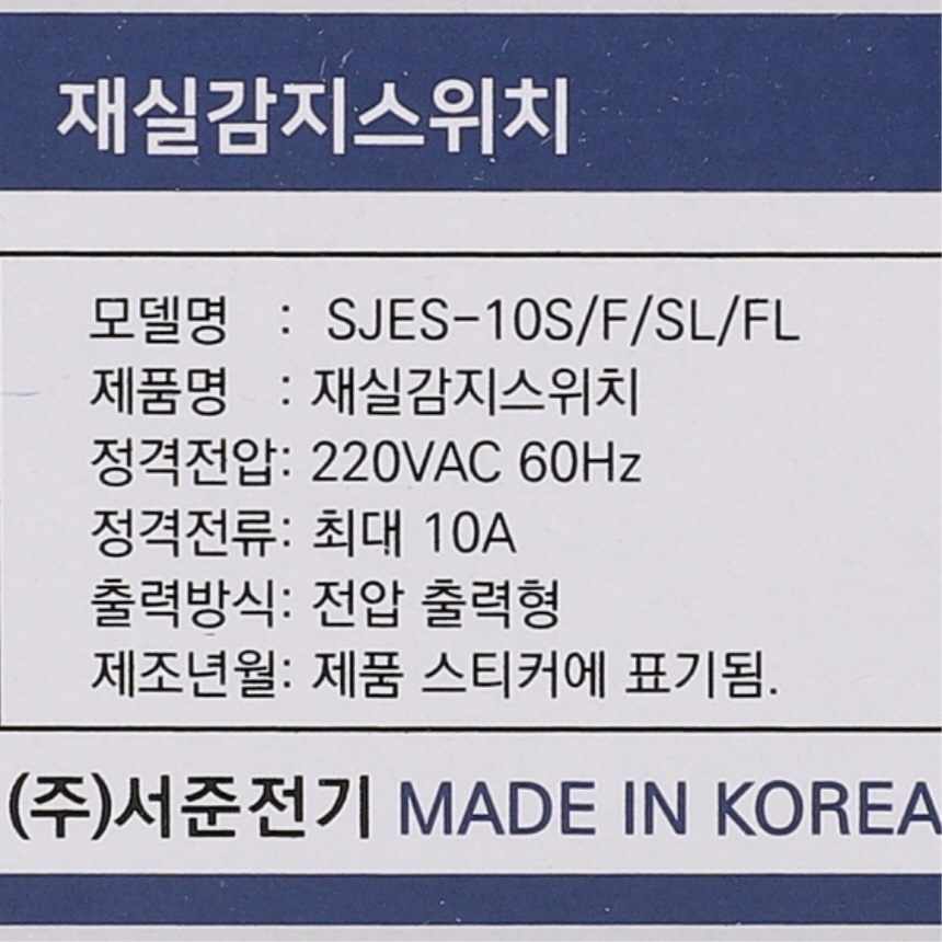 재실감지기 인체감지센서 SJES-10F 4선식 천장용 매입형 서준전기 이미지 7
