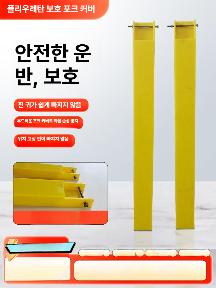 우레탄 지게차발커버 손상방지 덮개 보호커버 수직 다리 케이스 사이즈 녹 보호용 - 상세 이미지 2