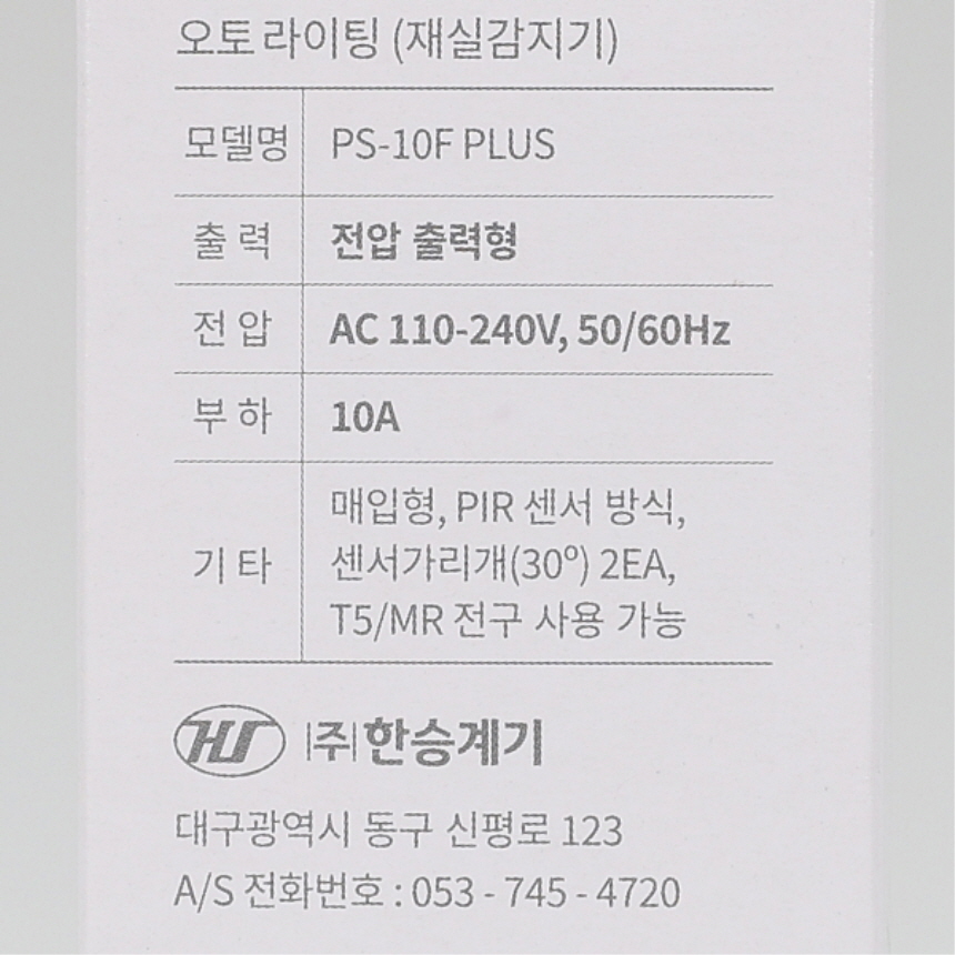오토라이팅 재실감지기 인체감지센서 PS-10F PLUS 매입형 한승계기 이미지 8