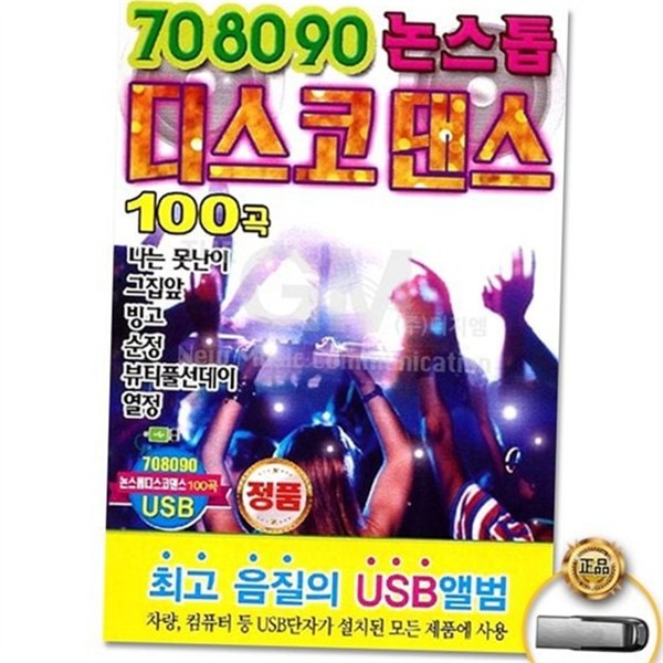 7080 usb 앨범 댄스 디스코 음악 90년대 트로트 가요 - 상품 이미지