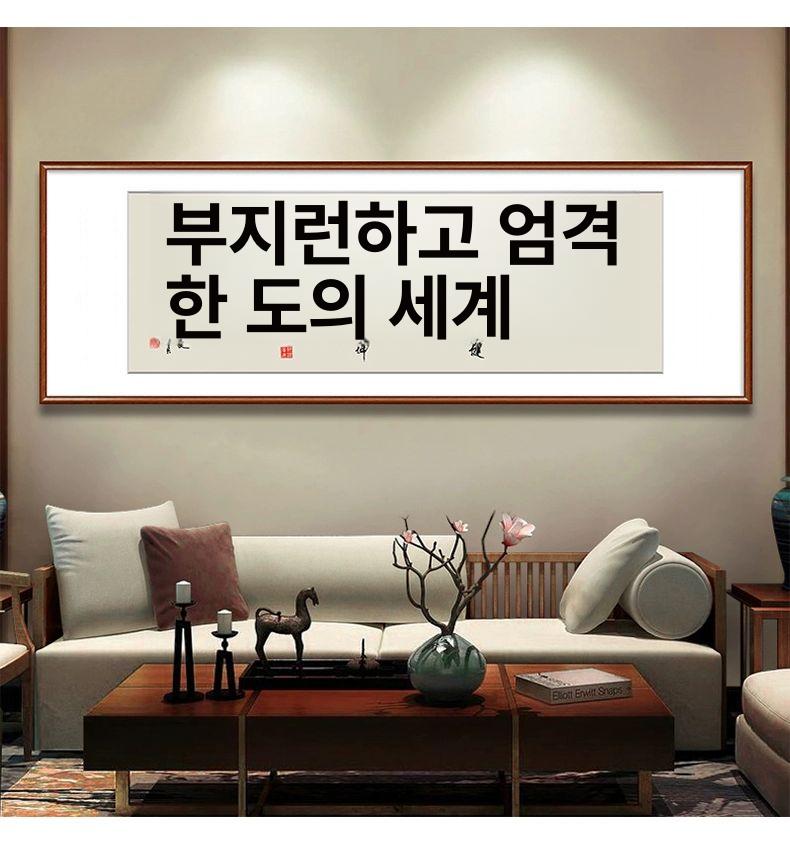 장식 가훈 서예 사무실 프레임 사훈 인테리어 가게 개업선물 표구액자 작품 족자 - 상세 이미지 5