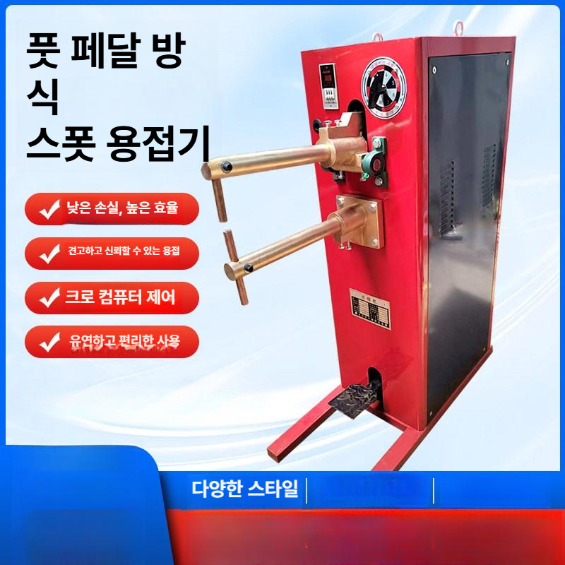 페달형 용접기계 산업용 공구 도구 스폿 강판 스팟용접기 판금용접기 정밀 성형 - 상세 이미지 5