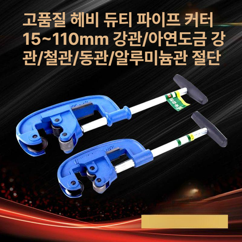 동관 커터기 공구 튜브 파이프절단기 컷팅기 동파이프절단 파이프자르기 수동배관컷터 - 상세 이미지 2