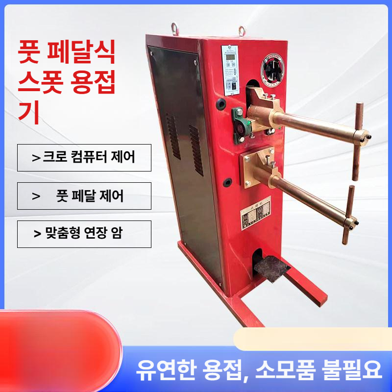 페달형 용접기계 산업용 공구 도구 스폿 강판 스팟용접기 판금용접기 정밀 성형 - 상세 이미지 4