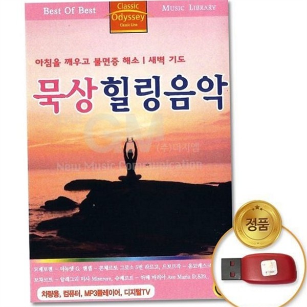 종교 usb 힐링 음악 워십 usb 명상 음악 앨범 모음 - 상품 이미지
