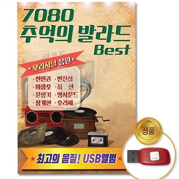 휴대용 음악 저장 usb 고음질 음악 파일 usb 메모리 음원 - 상품 이미지