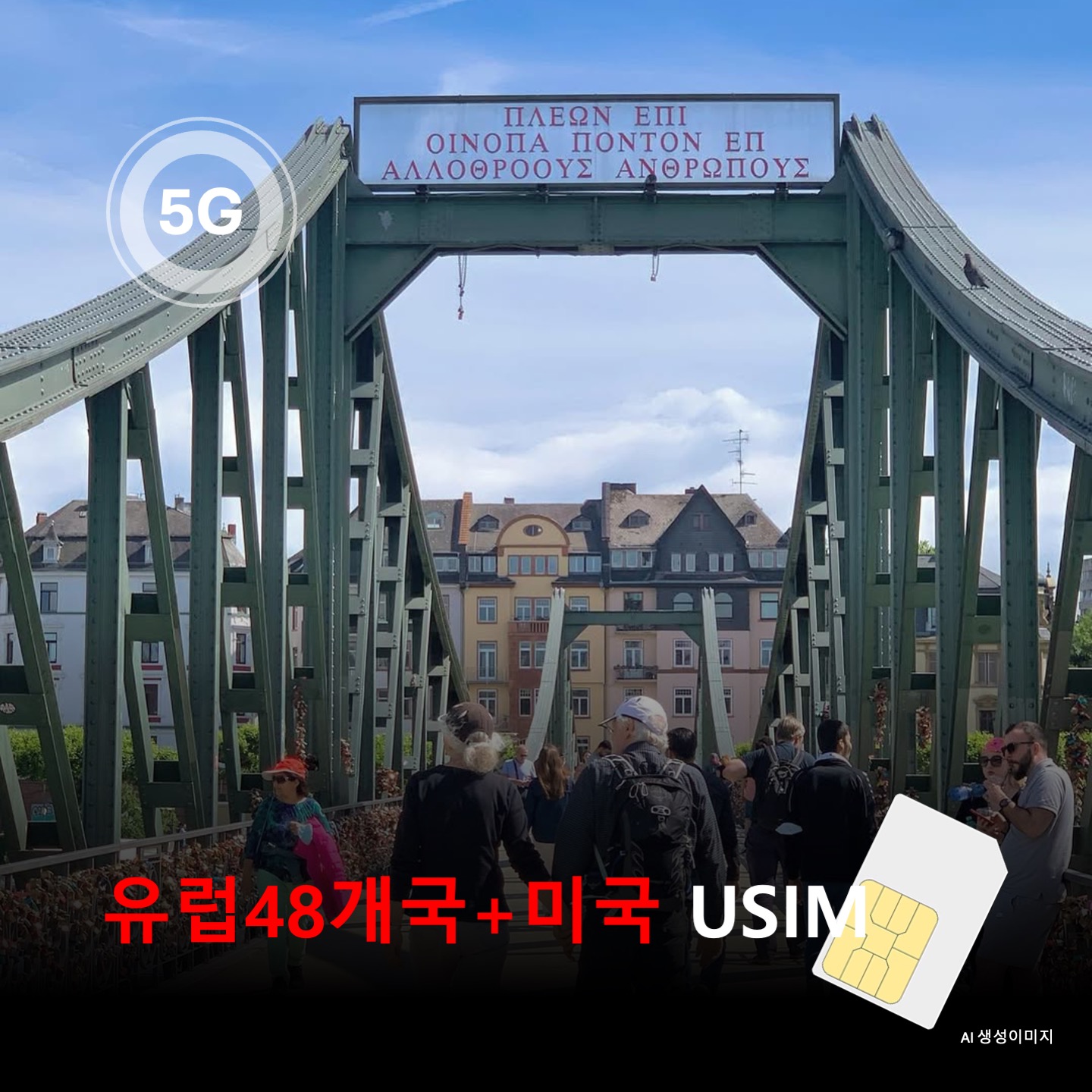 [유심칩] 유럽48개국+미국 통합 유심 USIM 데이터 전용 매일 무제한 이심통 - 상품 이미지