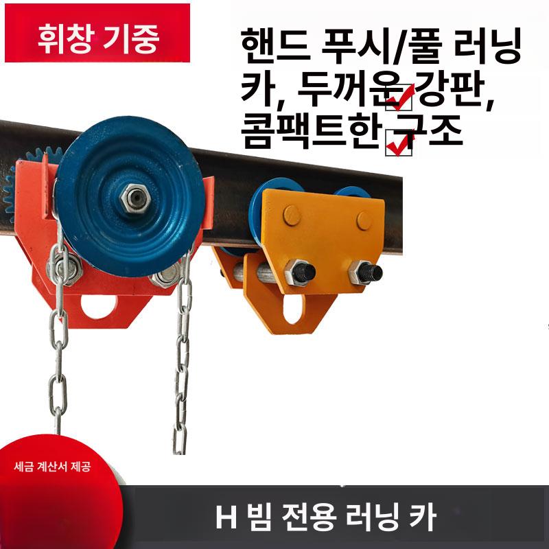 h빔 트롤리 모노레일 도르래 윈치 호이스트 레일걸이 도르레 리프트 체인 풀리 롤러 - 상세 이미지 2