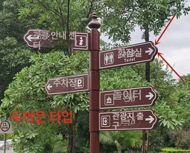 이정표 안내표지판 도로 사이즈 방향 스타일 기둥 사인보드 실내외 길안내 건물 로고 - 상세 이미지 5