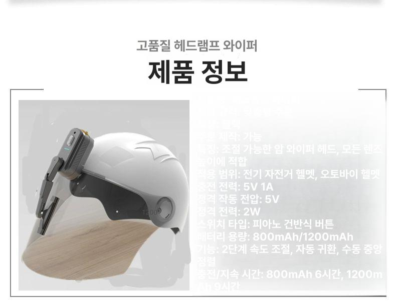 안전 헬멧와이퍼 우천 빗물제거 장마 라이더 시야 배달기사 물기제거 빗물닦이 - 상세 이미지 5