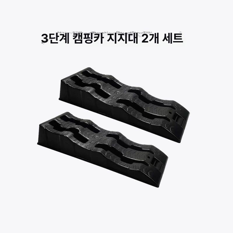 캠핑카고임목 고정대 밀림방지 수평 트럭 받침대 카라반 지지대 차량고임목 경사 - 상세 이미지 5