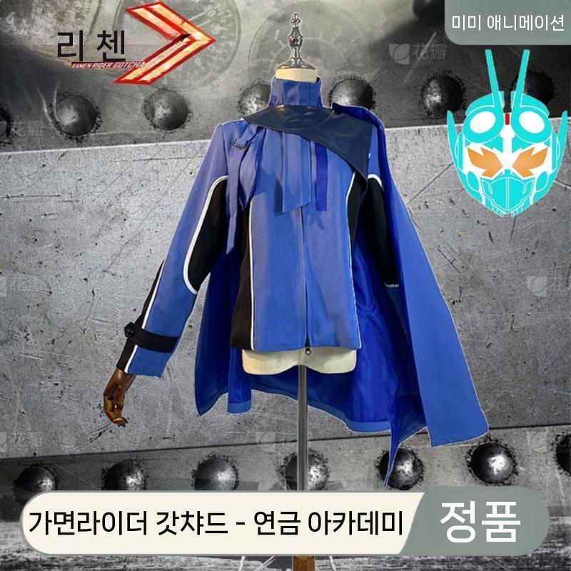가면라이더 할로윈 파티 코스튬 코스프레 남자 남녀공용 소품 의상 자켓 파티코스튬 여성 동물 색상 S 연금술 아카데미 유니폼 - 상세 이미지 5