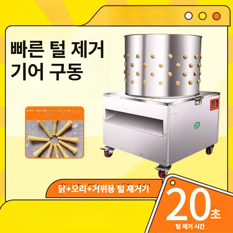 닭털 뽑는기계 제모기 가금류 거위 상업용 가정용 업소용 손질 털제거기 오리털 조류 - 상세 이미지 3