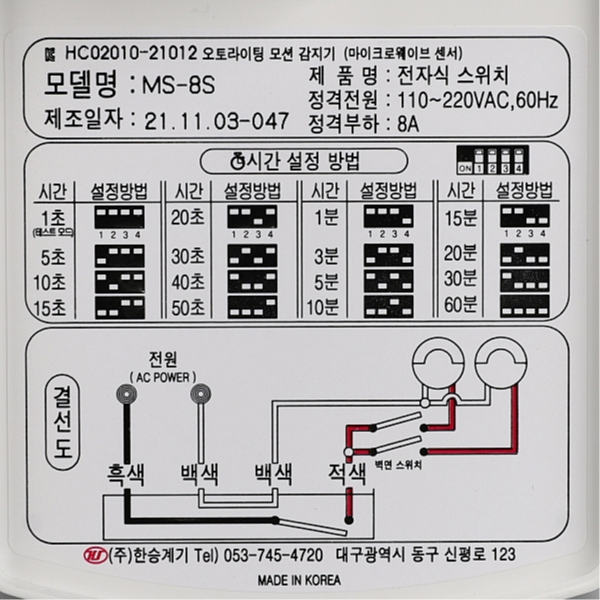 오토라이팅 모션감지기 인체감지센서 MS-8S 벽부형 조도조절 한승계기 이미지 6
