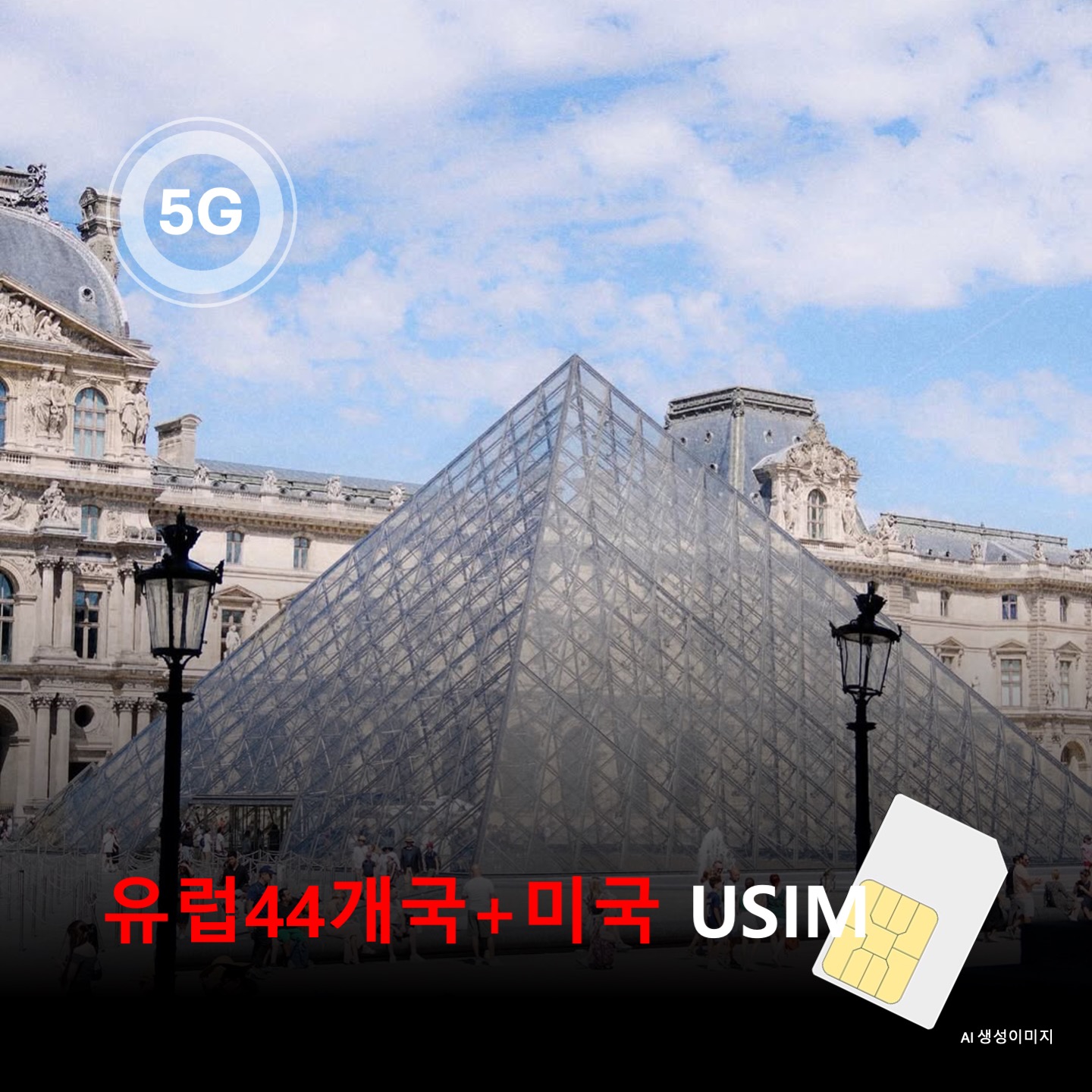 [유심칩] 유럽44개국+미국 통합 유심 USIM 데이터 전용 매일 무제한 이심통 - 상품 이미지