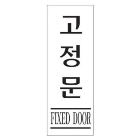 인나즈 안내판 세모네모 3990 고정문 표지판 80x250