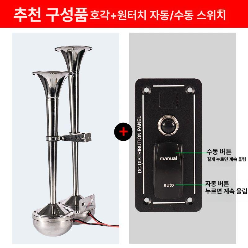 선박 에어혼 알람 보트 범용 사이렌 해양 클락션 뱃고동 튜브 이중 나팔 스위치 - 상세 이미지 5