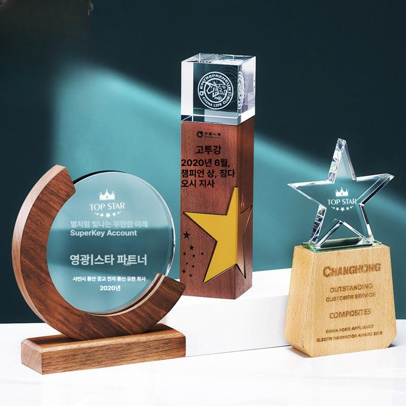 우드 트로피 크리스털 상패 기념품 감사패 표창장 메달 대회 프리미엄 맞춤 회사 사원 - 상품 이미지
