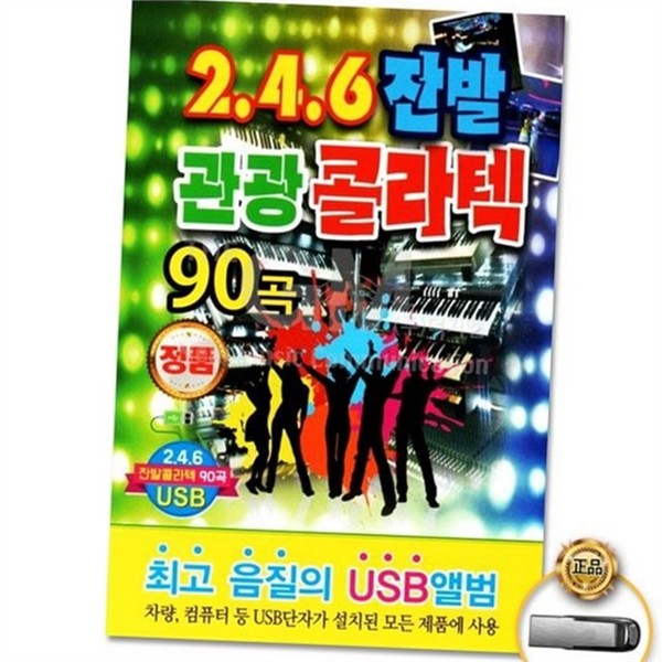 트로트 usb 앨범 댄스 성인 가요 usb 90곡 - 상품 이미지