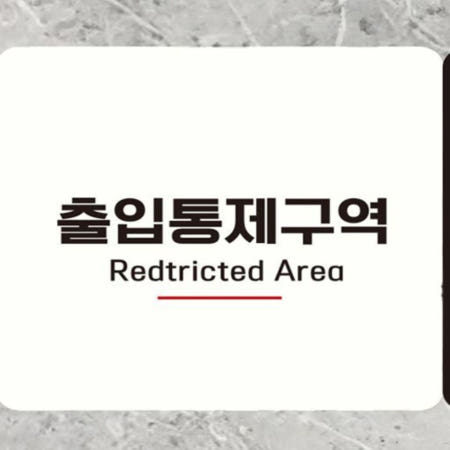 U&U 출입통제구역2 부착형 정사각 안내판 18x18cm 통제구역팻말 경고표지판