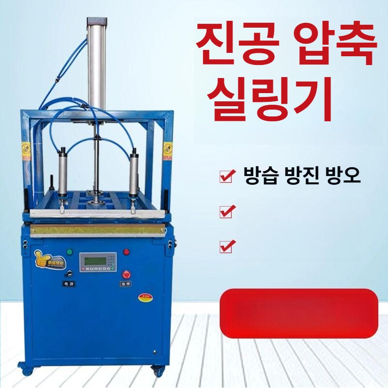 프레스 진공포장기 이불솜 진공기 부품 압축포장기 열선 압축기 - 상세 이미지 3