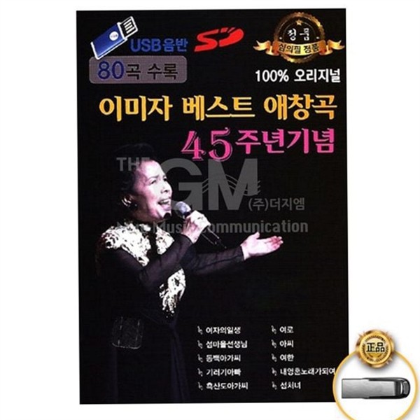 추억의 usb 트로트 베스트 usb 가요 명곡 모음 - 상품 이미지
