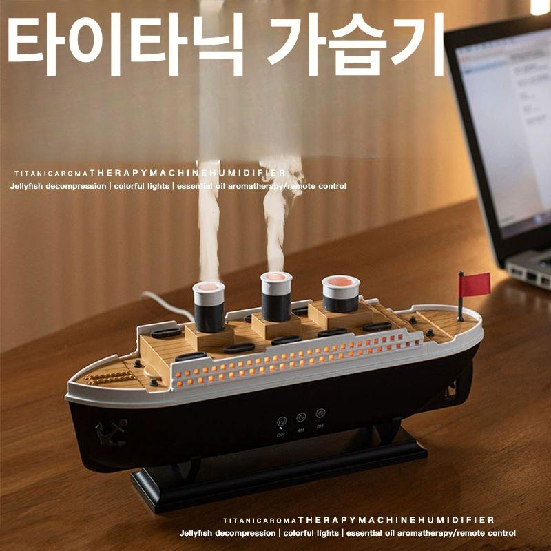 타이타닉 인테리어가습기 무드등 보트 탁상용 유람선모양 아로마 유람선가습기 조명 - 상세 이미지 2