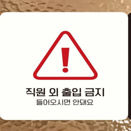 U&U 직원외출입금지3 부착형 정사각 안내판 18x18cm 통제구역표지판 부착안내판