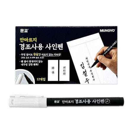 [소비잇협력사]방명록 수성 싸인펜 사인펜 경조사 경조사펜 펜 결혼식 장례식 안마르는