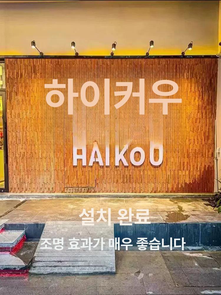 간판 벽등 빈티지 인테리어 램프 외부등 벽조명 실외 야외조명 엔틱 노란빛 직부 벽부 - 상세 이미지 4