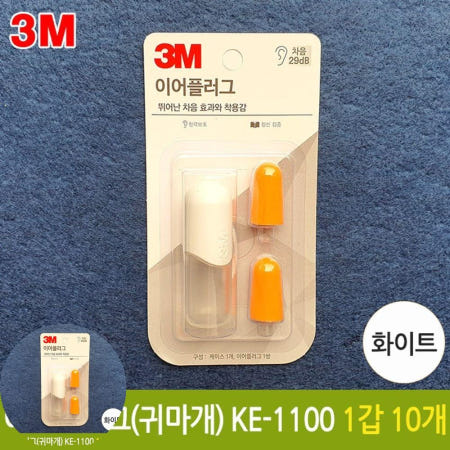 소음귀마개 이어플러그 귀마개 소음 방지 화이트 3M KE-1100