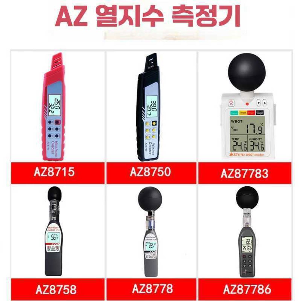 측정 흑구온도 이슬점 WBGT 군부대 열사병 AZ87783 1 측정기 온습도 흑구 1 AZ87783 온습도 흑구온도 WBGT - 상품 이미지